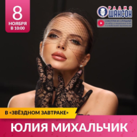 Юлия Михальчик