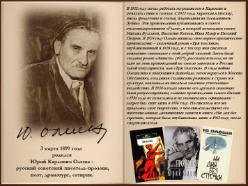 Юрий Карлович Олеша