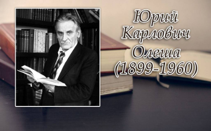 Юрий Карлович Олеша