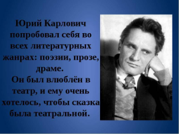 Юрий Карлович Олеша