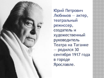 Юрий Петрович Любимов