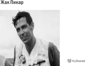 Жак Пикар