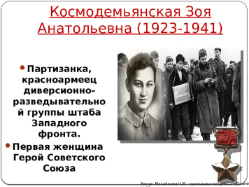 Зоя Анатольевна Космодемьянская